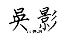 何伯昌吳影楷書個性簽名怎么寫