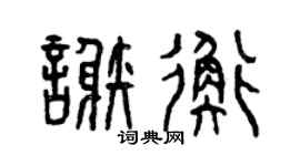 曾慶福謝衡篆書個性簽名怎么寫