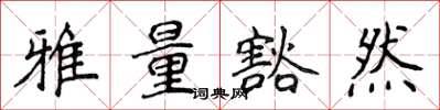 侯登峰雅量豁然楷書怎么寫