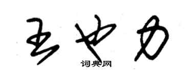 朱錫榮王也力草書個性簽名怎么寫