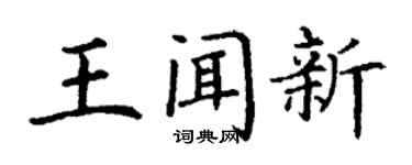 丁謙王聞新楷書個性簽名怎么寫