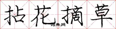 龐中華拈花摘草楷書怎么寫