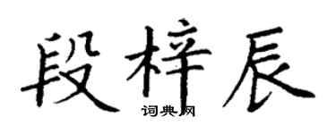 丁謙段梓辰楷書個性簽名怎么寫
