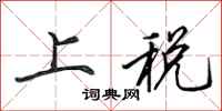 田英章上稅行書怎么寫