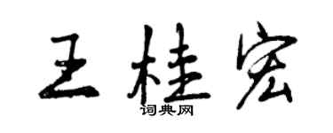 曾慶福王桂宏行書個性簽名怎么寫