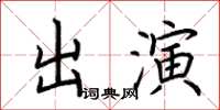 荊霄鵬出演楷書怎么寫