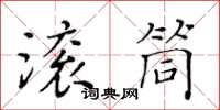 黃華生滾筒楷書怎么寫