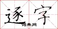 黃華生逐字楷書怎么寫