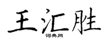 丁謙王匯勝楷書個性簽名怎么寫