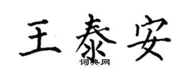 何伯昌王泰安楷書個性簽名怎么寫