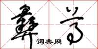 王冬齡彝尊草書怎么寫