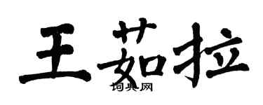 翁闓運王茹拉楷書個性簽名怎么寫