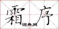 黃華生霜序楷書怎么寫