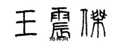 曾慶福王震傑篆書個性簽名怎么寫