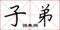 荊霄鵬子弟楷書怎么寫