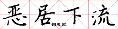 周炳元惡居下流楷書怎么寫