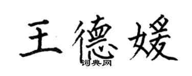 何伯昌王德媛楷書個性簽名怎么寫