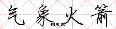 荊霄鵬氣象火箭行書怎么寫