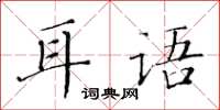 黃華生耳語楷書怎么寫