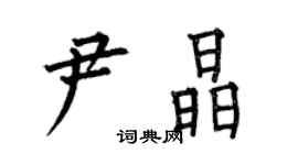 何伯昌尹晶楷書個性簽名怎么寫