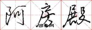駱恆光阿房殿行書怎么寫