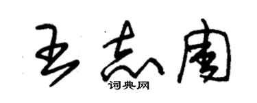 朱錫榮王志周草書個性簽名怎么寫