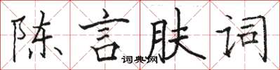 駱恆光陳言膚詞楷書怎么寫