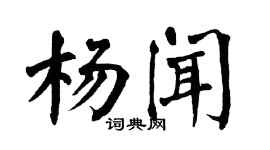 翁闓運楊聞楷書個性簽名怎么寫