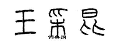 曾慶福王彩昆篆書個性簽名怎么寫