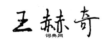 曾慶福王赫奇行書個性簽名怎么寫