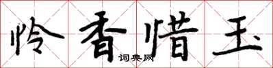 周炳元憐香惜玉楷書怎么寫