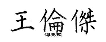 何伯昌王倫傑楷書個性簽名怎么寫