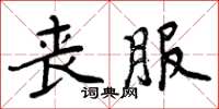 周炳元喪服楷書怎么寫