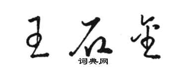 駱恆光王石金草書個性簽名怎么寫