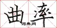 駱恆光曲率楷書怎么寫