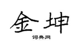 袁強金坤楷書個性簽名怎么寫