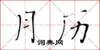 黃華生月曆楷書怎么寫