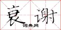 黃華生衰謝楷書怎么寫