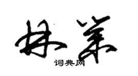 朱錫榮林業草書個性簽名怎么寫