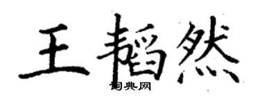 丁謙王韜然楷書個性簽名怎么寫