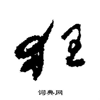 何紹基寫的隸書霜字_何紹基霜字隸書寫法_何紹基霜書法圖片