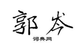 袁強郭岑楷書個性簽名怎么寫