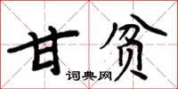 周炳元甘貧楷書怎么寫