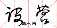 王冬齡設營草書怎么寫