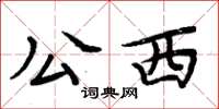 周炳元公西楷書怎么寫