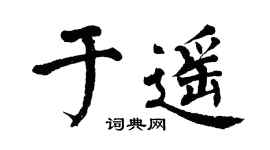 翁闓運於遙楷書個性簽名怎么寫