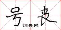 侯登峰號喪楷書怎么寫