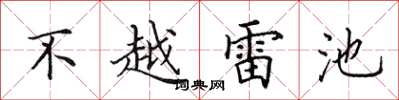 田英章不越雷池楷書怎么寫