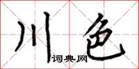 何伯昌川色楷書怎么寫