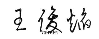 駱恆光王俊焰草書個性簽名怎么寫